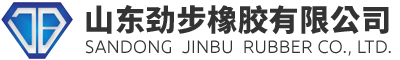 山东劲步橡胶有限公司